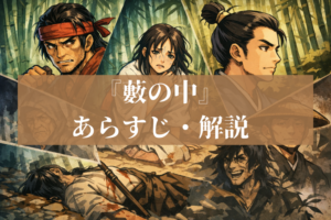 芥川龍之介『藪の中』あらすじ解説 真相が決まらない物語の読み方｜櫻庭慎吾ブログ