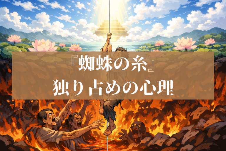 芥川龍之介『蜘蛛の糸』解説 大人になって読み直して刺さる「独り占め」の心理｜櫻庭慎吾ブログ