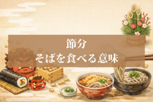 節分にそばを食べるのはなぜ？意味と年越しそばの違い、簡単レシピも紹介