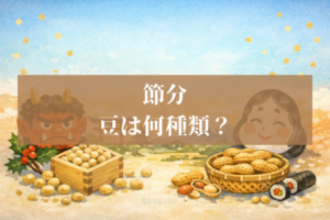 節分の豆は何種類？大豆と落花生の違いを「なぜ」で解く入門ガイド