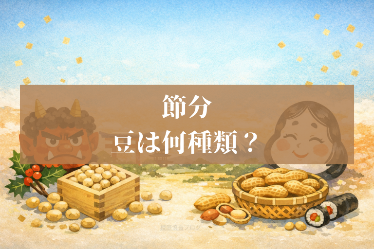 節分の豆は何種類？大豆と落花生の違いを「なぜ」で解く入門ガイド